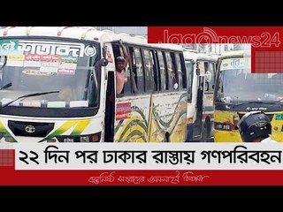 ২২ দিন পর ঢাকার রাস্তায় গণপরিবহন | Jagonews24.com