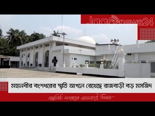 মহানবীর বংশধরের স্মৃতি আগলে রেখেছে রাজবাড়ী বড় মসজিদ | Jagonews24.com