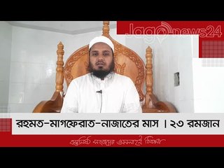 রহমত-মাগফেরাত-নাজাতের মাস | ২৩ রমজান | Jagonews24.com