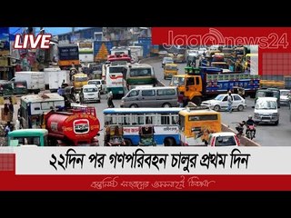 LIVE | ২২দিন পর গণপ‌রিবহন চালুর প্রথম দি‌ন