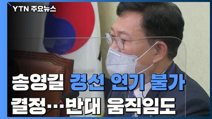 송영길, 오늘 경선 연기 불가 결정...'반대 연판장' 등장 / YTN