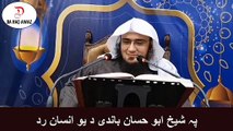 Sheikh Abu Hassan Pashto Bayan | پہ شیخ ابو حسان باندی د یو انسان رد | Da Haq Awaz