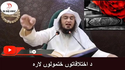 Sheikh Abu Hassan Pashto Bayan |  د اختلافاتوں ختمولوں لارہ | Da Haq Awaz
