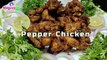 Pepper Chicken Recipe  | Pepper Chicken recipe in Telugu | How to Make Pepper Chicken easily | Maguva tv