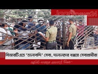 বিআরটিএতে ‘তালাবন্দি’ সেবা, দালালদের খপ্পরে সেবাপ্রার্থীরা | Jagonews24.com