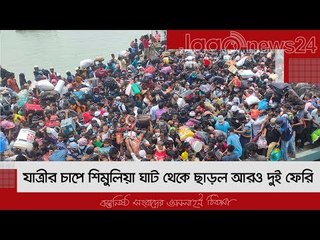 যাত্রীর চাপে শিমুলিয়া ঘাট থেকে ছাড়ল আরও দুই ফেরি | Jagonews24.com