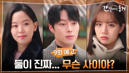 [9화 예고] 안 그래도 싱숭생숭 한데... 장기용X강한나와 자꾸만 마주치는 이혜리!
