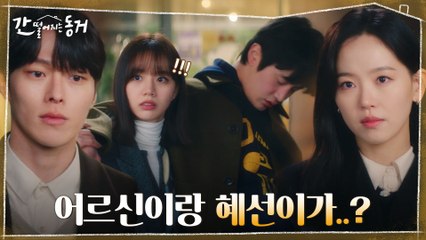 또 사고 친 김도완! 차주는 강한나에 옆자리에서 내리는 장기용? 오해 쌓이는 이혜리