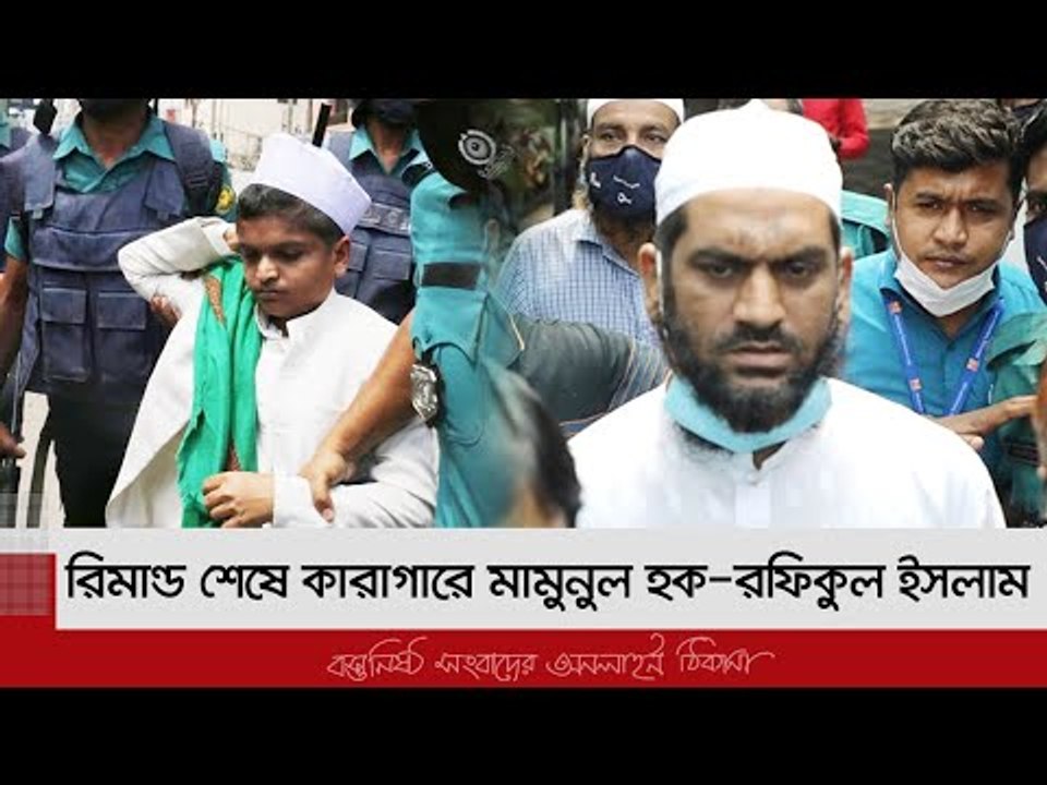 রিমান্ড শেষে কারাগারে মামুনুল হক-রফিকুল ইসলাম | Jagonews24.com