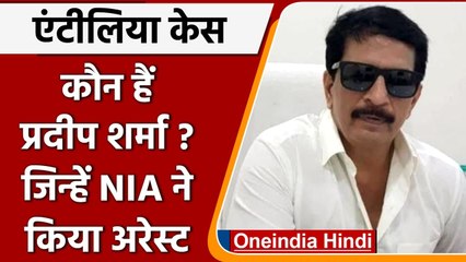 Antilia case-Hiran murder: जानें कौन है Pradeep Sharma, जिन्हें NIA ने किया Arrest | वनइंडिया हिंदी