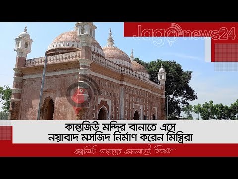 কান্তজিউ মন্দির বানাতে এসে নয়াবাদ মসজিদ নির্মাণ করেন মিস্ত্রিরা | Jagonews24.com