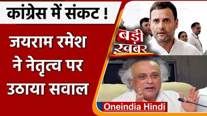 Jairam Ramesh ने Congress में नेतृत्व पर उठाए सवाल, कहा सुधार की जरूरत | वनइंडिया हिंदी