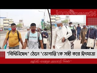 ‘বিধিনিষেধ’ ঠেলে ‘ভোগান্তি’কে সঙ্গী করে ঈদযাত্রা | Jagonews24.com