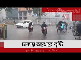 ঢাকায় অঝোরে বৃষ্টি | Jagonews24.com