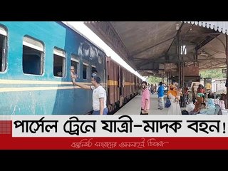 পার্সেল ট্রেনে যাত্রী-মাদক বহন! | Jagonews24.com