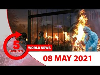 ৫ মিনিটে আজকের বিশ্ব সংবাদ | ০৮ মে ২০২১ | Jagonews24.com