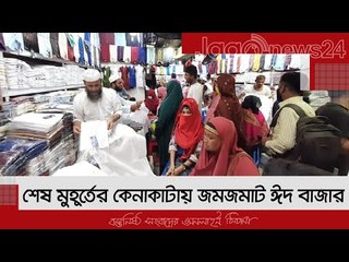 শেষ মুহূর্তের কেনাকাটায় জমজমাট ঈদ বাজার  | Jagonews24.com