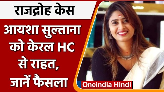 Ayesha Sultana को गिरफ्तारी से एक सप्ताह के लिए अंतरिम राहत, जानें पूरा मामला | वनइंडिया हिंदी