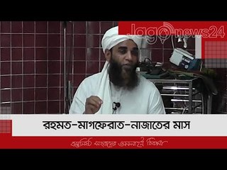 রহমত-মাগফেরাত-নাজাতের মাস | ২৮ রমজান | Jagonews24.com