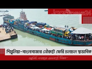 শিমুলিয়া-বাংলাবাজার নৌরুটে ফেরি চলাচল স্বাভাবিক, কমেছে দুর্ভোগ | Jagonews24.com