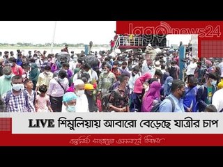 LIVE| শিমুলিয়ায় আবারো বেড়েছে যাত্রীর চাপ