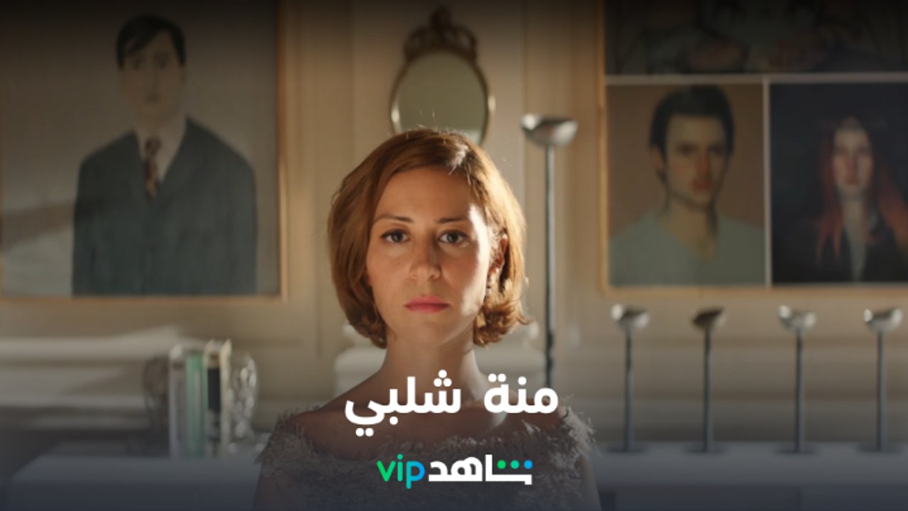 منة شلبي | نجمات شاهد | شاهدVIP