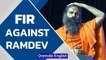 FIR filed against Yogi Ramdev by IMA Chhattisgarh for comments about Covid medicines | Oneindia News