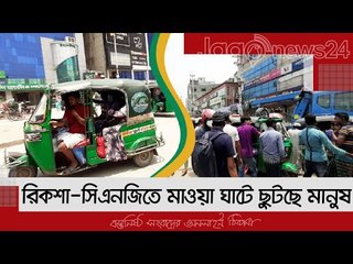 রিকশা-সিএনজিতে মাওয়া ঘাটে ছুটছে মানুষ | Jagonews24.com