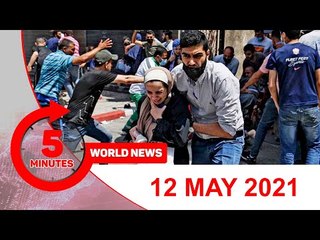 ৫ মিনিটে আজকের বিশ্ব সংবাদ |  ১২ মে ২০২১ | Jagonews24.com