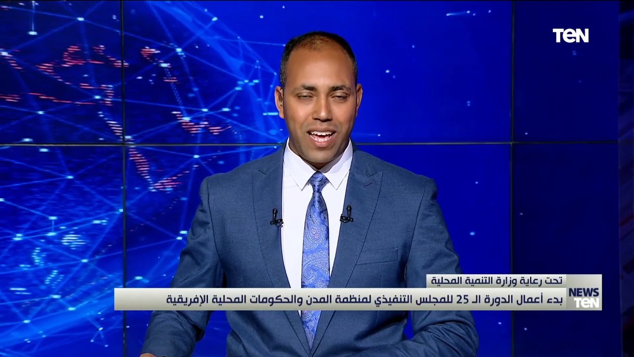 بدء أعمال الدورة الـ25 للمجلس التنفيذي لمنظمة المدن والحكومات المحلية الإفريقية