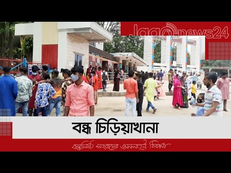 ঈদে বন্ধ চিড়িয়াখানার দিকে শত শত মানুষ, ফিরছেন হ...
