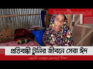 ইউএনওর মানবিকতায় প্রতিবন্ধী টুনির জীবনে সেরা ঈদ | Jagonews24.com