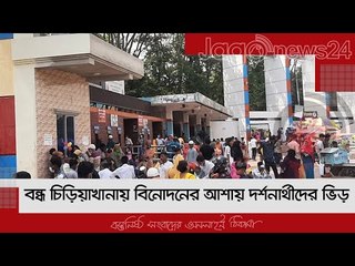 বন্ধ চিড়িয়াখানায় বিনোদনের আশায় দর্শনার্থীদের ভিড় | Jagonews24.com