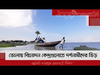 ভোলায় বিনোদন কেন্দ্রগুলোতে দর্শনার্থীদের ভিড় | Jagonews24.com