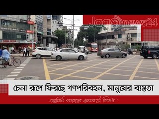 চেনা রূপে ফিরছে গণপরিবহন, মানুষের ব্যস্ততা | Jagonews24.com