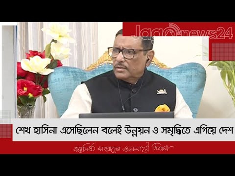 শেখ হাসিনা এসেছিলেন বলেই উন্নয়ন ও সমৃদ্ধিতে এগিয়ে দেশ | Jagonews24.com
