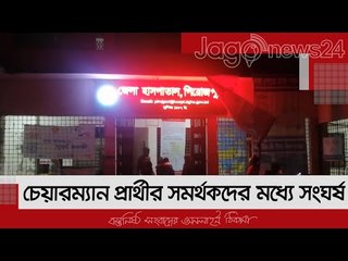 চেয়ারম্যান প্রার্থীর সমর্থকদের মধ্যে সংঘ'র্ষ | Jagonews24.com