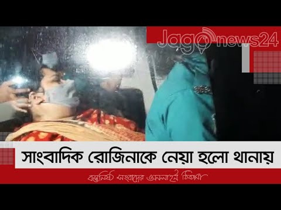 পাঁচ ঘণ্টা সচিবালয়ে আটকে রেখে সাংবাদিক রোজিনাকে নেয়া হলো থানায় | Jagonews24.com