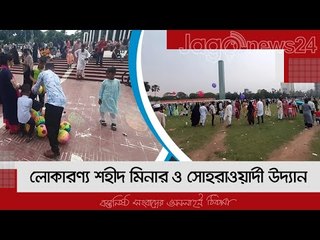 লোকারণ্য শহীদ মিনার ও সোহরাওয়ার্দী উদ্যান | Jagonews24.com