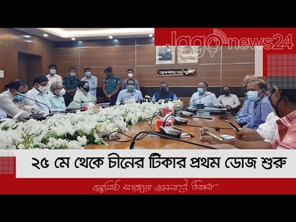 ২৫ মে থেকে চীনের টিকার প্রথম ডোজ শুরু : স্বাস্...