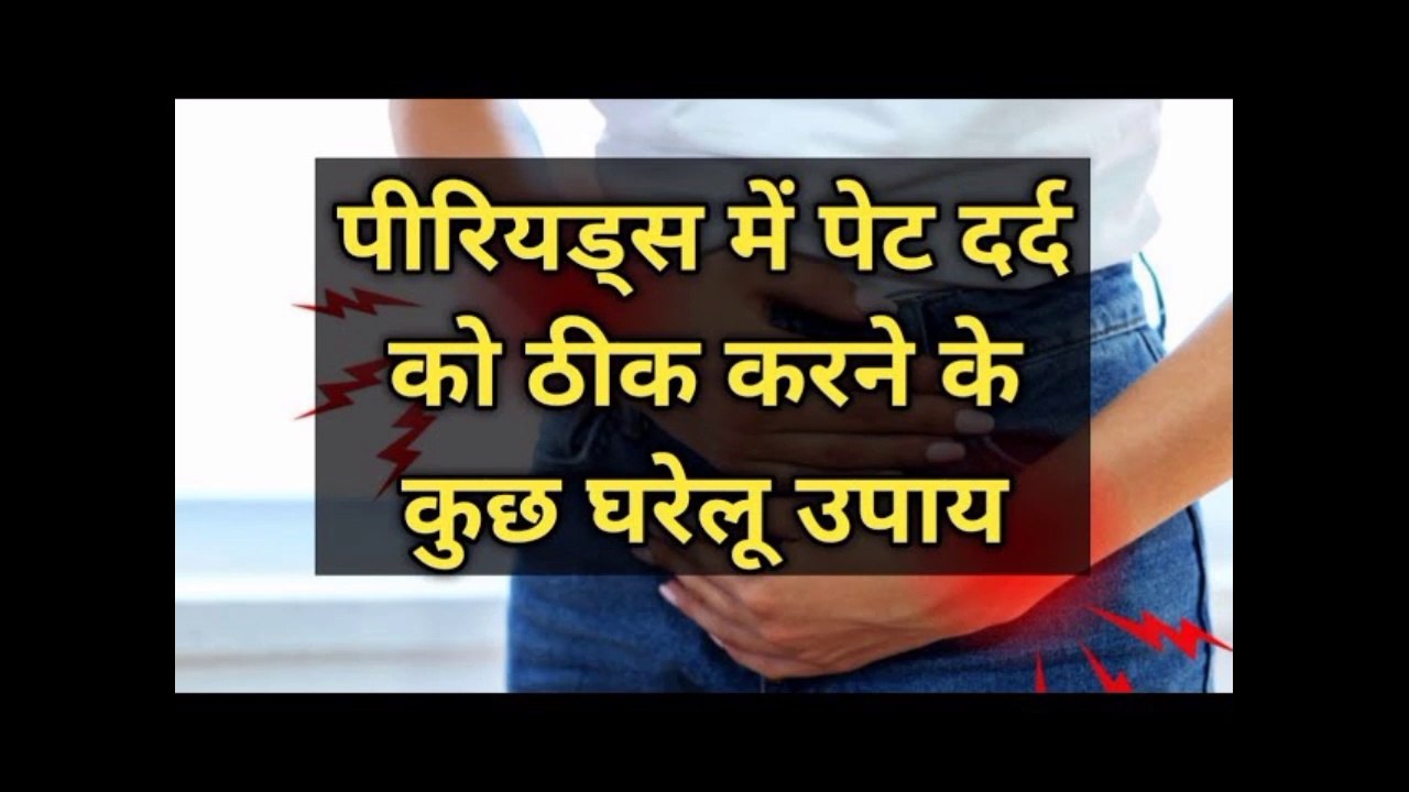 पीरियड्स में पेट दर्द को ठीक करने के कुछ घरेलू उपाय/Home Remedy For Periods Pain
