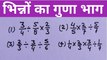 भिन्न का गुणा और भाग | bhinn ka guna aur bhag | multiply and divide of fraction