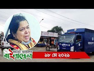 ১ মিনিটে আজকের বাংলাদেশ | ১৮ মে ২০২১ | Jagonews24.com