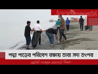 পদ্মা পাড়ের পরিবেশ রক্ষায় তারা সদা তৎপর | Jagonews24.com