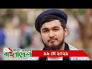 ১ মিনিটে আজকের বাংলাদেশ | ১৯ মে ২০২১ | Jagonews24.com