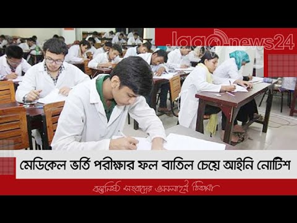 মেডিকেল ভর্তি পরীক্ষার ফল বাতিল চেয়ে আইনি নোটিশ | Jagonews24.com