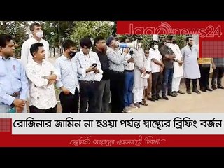 রোজিনার জামিন না হওয়া পর্যন্ত স্বাস্থ্যের ব্রিফিং বর্জন | Jagonews24.com