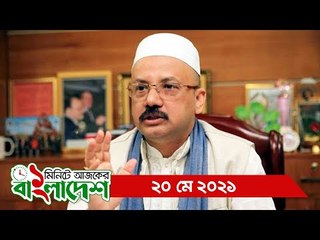 ১ মিনিটে আজকের বাংলাদেশ | ২০ মে ২০২১ | Jagonews24.com