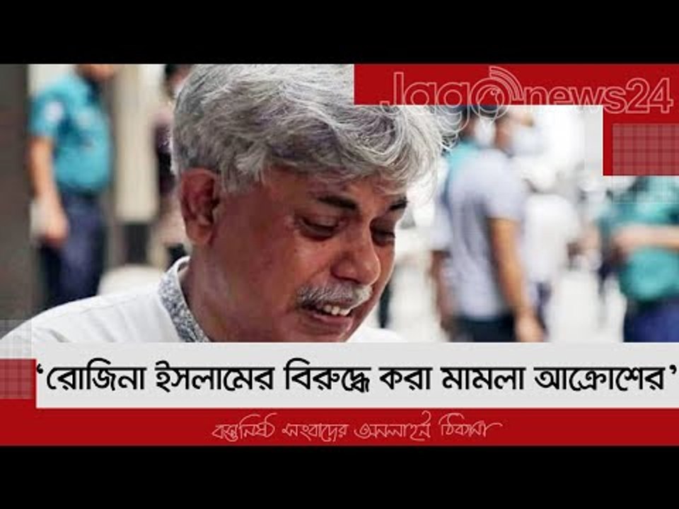 সাংবাদিক রোজিনার মুক্তি ও হেনস্তাকারীদের বিচার চান আনিসুল হক | Jagonews24.com
