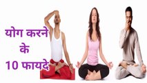 योग करने के १० फ़ायदे/10 Health Benefits Of Yoga in Hindi Language